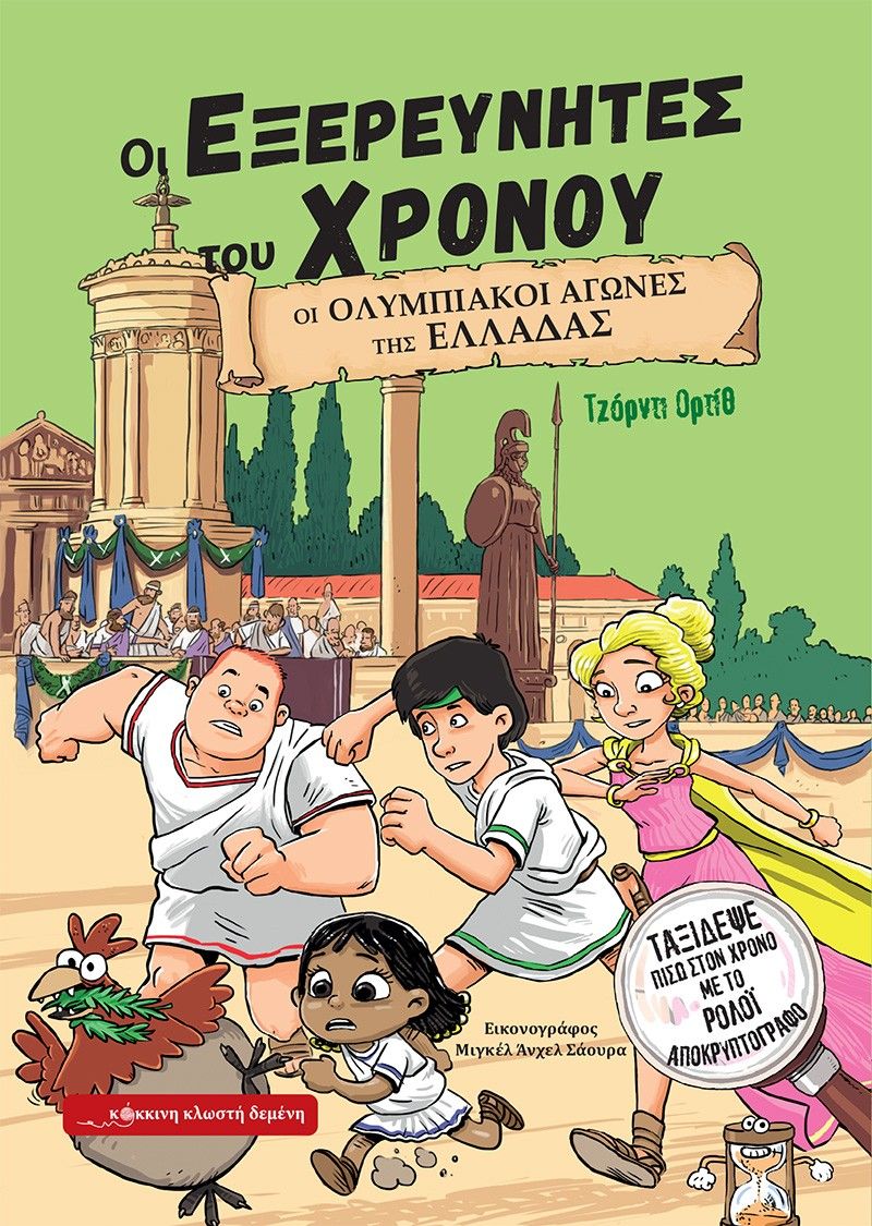 2025, Jordi  Ortiz (), Οι Ολυμπιακοί Αγώνες της Ελλάδας, , Jordi Ortiz, Κόκκινη Κλωστή Δεμένη